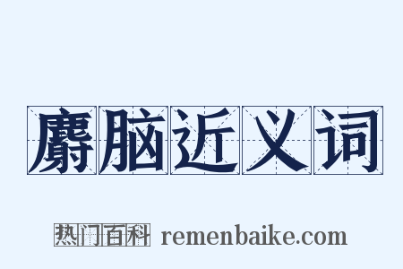 麝脑近义词是什么意思的图片